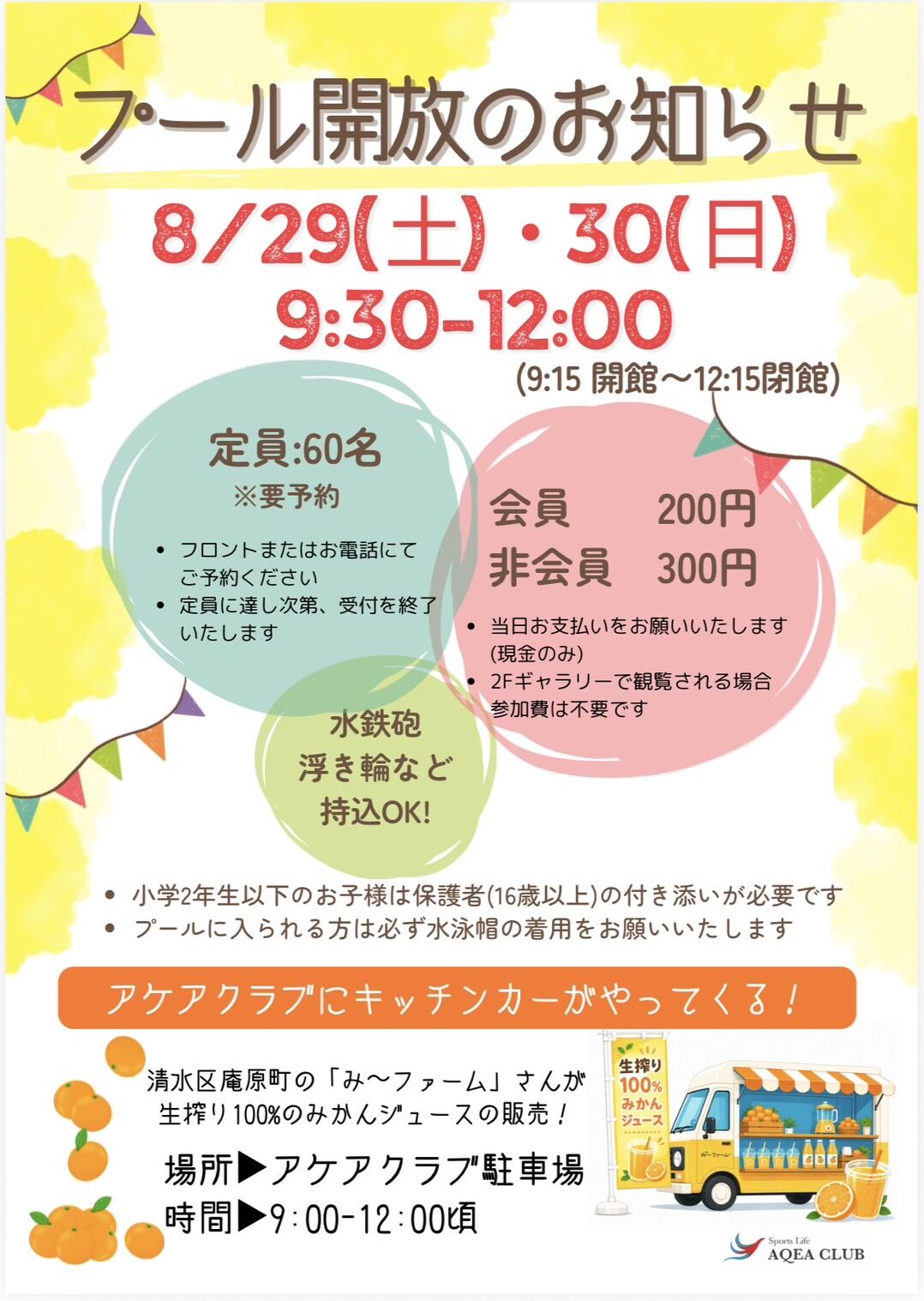 8/29(土)・30(日)】プール開放のお知らせ